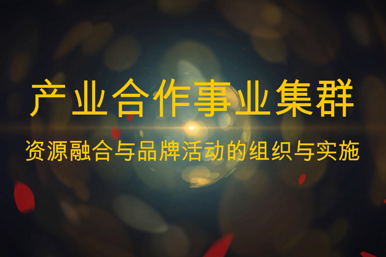 产业合作事业集群